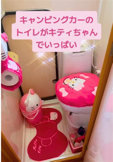 キャンピングカーのキティちゃんトイレを紹介