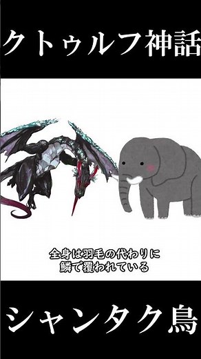 【クトゥルフ神話】シャンタク鳥【ボイロ解説】