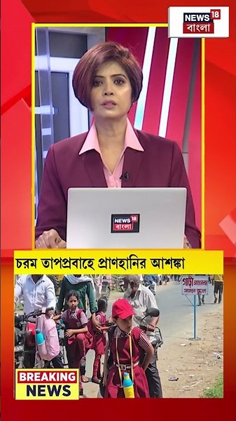 North India য় চরম তাপপ্রবাহে প্রাণহানির আশঙ্কা | #shorts