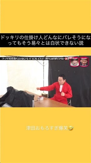 津田怒りのゴイゴイスー🤣#おもしろ #おもしろ動画 #お笑い