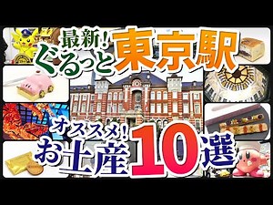東京駅で買えるお土産10選！エキナカをぐるっと紹介【東京旅行】