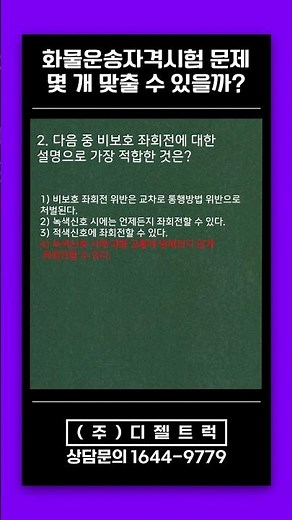 화물운송필기시험 2026년 기출 80문항 정답 풀이