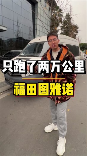 只跑了两万公里，福田图雅诺