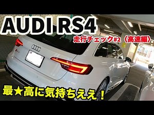 【バフバフ気持ちい〜！】アウディRS4 走行チェック#2〈高速編〉
