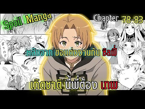 [สปอยมังงะ] เกิดชาตินี้พี่ต้องเทพ S3+ เหตุการณ์หลังจากดูเดียสขอเเต่งงานกับซิลฟี่หลังจากตัดจบ (78-83)