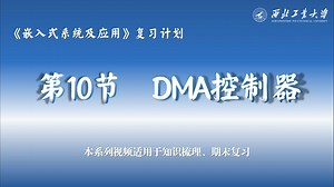 嵌入式系统及应用：第10节 DMA控制器