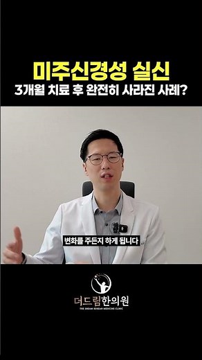 미주신경성실신. 3가지 원칙으로 치료합니다 (사례O)