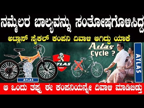 ವರ್ಷಕ್ಕೆ ನಲವತ್ತು ಲಕ್ಷ ಸೈಕಲ್ ತಯಾರು ಮಾಡ್ತಾ ಇದ್ದ ಅಟ್ಲಾಸ್ ಕಂಪನಿ ದಿವಾಳಿ ಆಗಿದ್ದು ಯಾಕೆ ? Atlas Cycle