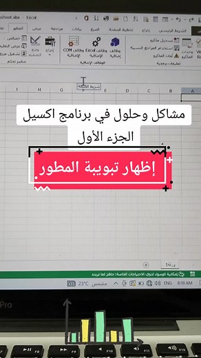مشاكل وحلول في برنامج اكسيل الجزء الأول