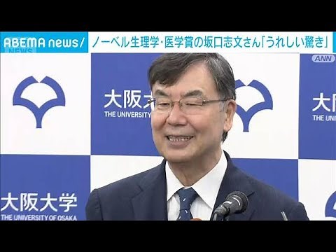 ノーベル生理学・医学賞の坂口志文さん会見(2025年10月6日)