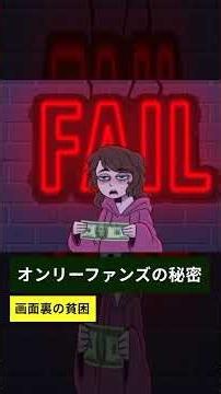 オンリーファンズの秘密.画面裏の貧困