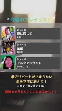 Playlist ♯1-3 / “今週のプレイリスト”今週紹介した曲まとめ【バンド】 #shorts #music #trending