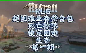 【我的世界】RLCraft困难死亡掉落生存（第一期）