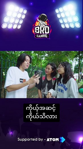 ကိုယ့်အဆင့်ကိုယ်မသိရင် ဝင်ကြည့်ကြဦး‌ #brogamingmm #ATOM #ATOMSTAR #brogamingquiz