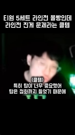티원 5세트 라인전 몰빵인데 라인전 진게 문제라는 클템