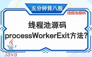 【5分钟背八股】189：线程池源码-processWorkerExit方法？_哔哩哔哩_bilibili