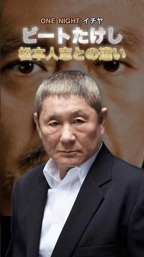 【ビートたけし】松本人志との違い 越前屋俵太の惚れる話し #ビートたけし #松本人志 #shorts