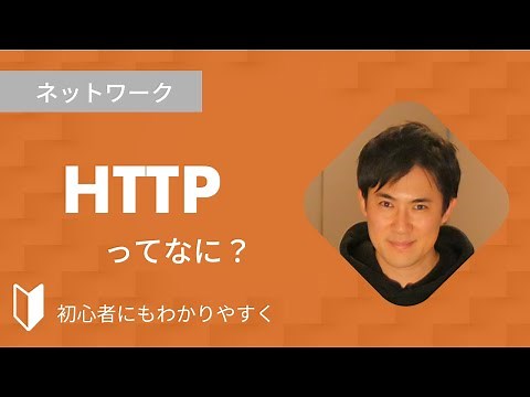 HTTPとは？｜HTTPとは何か、HTTPの仕組みなど、図解を使って3分でわかりやすく解説します