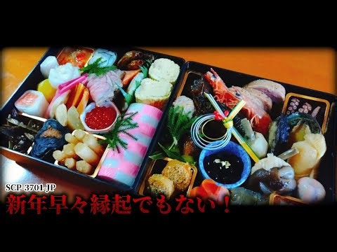 実はおせちって縁起の良い食べ物じゃないらしい…。【SCP-3701-JP】【ゆっくりSCP紹介】