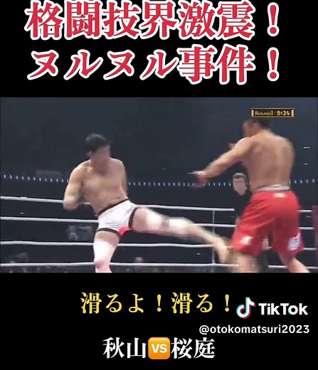 桜庭和志vs秋山成勲: ヌルヌル事件の真実