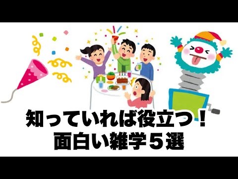 知っていれば役立つ！面白い雑学５選【豆知識まとめ】