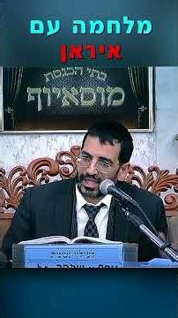 מלחמה עם איראן - הרב אלון עטיה