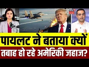 Iran America War Update: कैप्टन प्रशांत ढल्ला ने बताया क्यों तबाह हो रहे अमेरिकी जहाज ? | N18G | Top