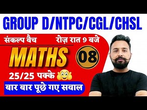 GROUP D / NTPC / SSC CGL / CHSL || MATHS TRICKS 08 || MATHS BY RAHUL DESHWAL SIR TOPTAK