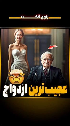 ‎راوی فکت | دانستنی | تاریخ | عجایب‎ on Instagram‎: "عجیب‌ترین ازدواج!! ... ... ⭕️ لطفاً به خلاقیت دیگران احترام بذاریم. متأسفانه بارها دیدیم که بعد از انتشار پست‌های ما، بعضی صفحات دقیقاً همون ایده، متن یا طراحی رو کپی و منتشر می‌کنن. ما برای تولید هر پست، وقت، فکر و انرژی زیادی می‌ذاریم؛ کپی کردن بدون اجازه، فقط نشون می‌ده که خلاقیت واقعی کجاست و کجا نیست. ما خوشحال می‌شیم الهام‌بخش باشیم، اما کپی مستقیم بدون ذکر منبع، بی‌احترامی به زحمت ما و حتی شخص خودتونه! لطفاً اگر خوشتون میاد، حمایت کنید—