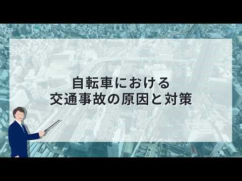 自転車における交通事故の原因と対策