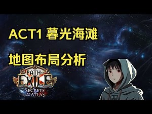 [PoE Pro] ACT1 暮光海滩 地图布局分析 by. Millyn