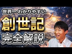【世界一わかりやすい聖書】創世記がこれ一本で完全にわかる