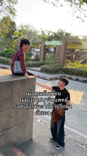 เอ็มตัวปลอม | ปรึกษากันเองบัดนิ #คนไทยเป็นคนตลก #ฟีด #fyp | Instagram