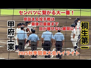 【全打者ハイライト】桐生第一VS甲府工業！息詰まる投手戦は最後の最後まで目が離せない緊迫した展開！！【2025秋季関東大会】
