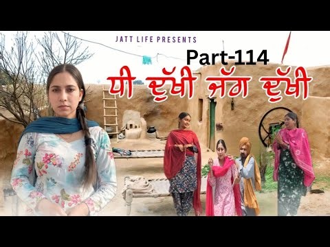 ਧੀ ਦੁਖੀ ਜੱਗ ਦੁਖੀ Dhee Dukhi Jag Dukhi | Part 114 | NEW PUNJABI MOVIES 2026