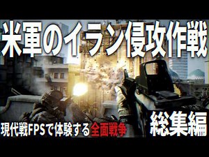 【総集編】アメリカ軍のイラン侵攻作戦 - リアルなFPSで体験する地獄の現代戦【ゆっくり実況・バトルフィールド3・一気見】