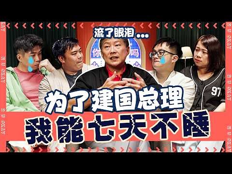 From Defending SG’s Skies to Protecting Workers ft. Ng Chee Meng【从保卫新加坡领空到保护劳工】｜ R U OKAY 【你OK吗?!】