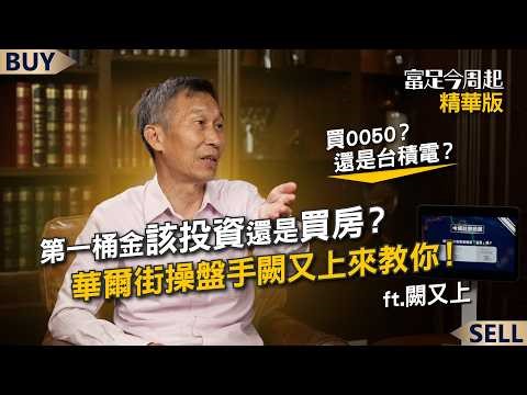 Should you invest your first pot of gold or buy a house? Should you buy 0050 or TSMC? Que Youshan...