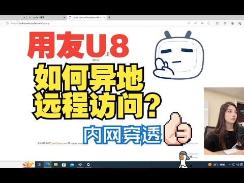 用友U8如何通过内网穿透实现异地远程访问？随时随地轻松远程办公！