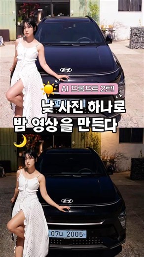 ☀️낮 사진 하나로 ➡️ 밤 영상 만드는 법🌙 AI 프롬프트