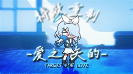 [ FNF | BA | 无UI ]Target for Love/爱之矢的 但是 特效重制