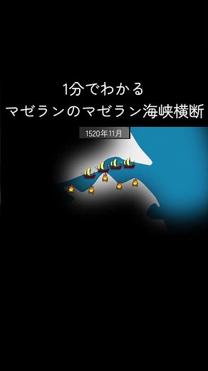 1分でわかるマゼランのマゼラン海峡横断