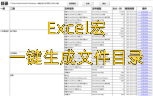 【表格阿苗】Excel宏，一键生成文件目录
