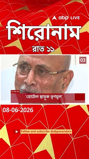 ABP Ananda Headlines : 11:00 PM Headlines : এবিপি আনন্দ হেডলাইনস : 08 JUNE 2026 : ABP Ananda Live