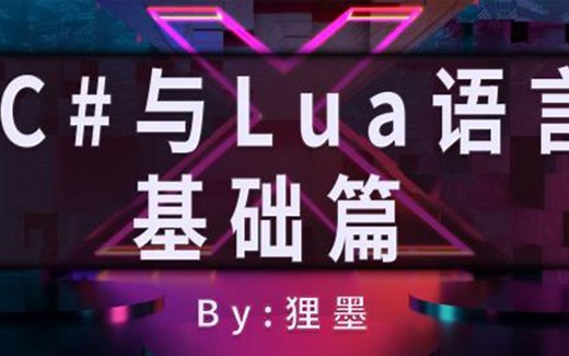 C#与Lua语言基础—零基础入门
