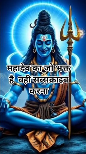 mahadev #mahadev #mahakal #trending #shorts #viral #video #youtubeshorts
