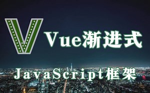 【VUE渐进式】VUE渐进式JavaScript框架实战教程_前后端概念讲解JavaScript框架讲解/Script框架搭建Vue/Vue实战教程