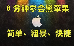 8分钟学会安装苹果mac系统，简单、粗暴、快捷，我也是有苹果的人了！