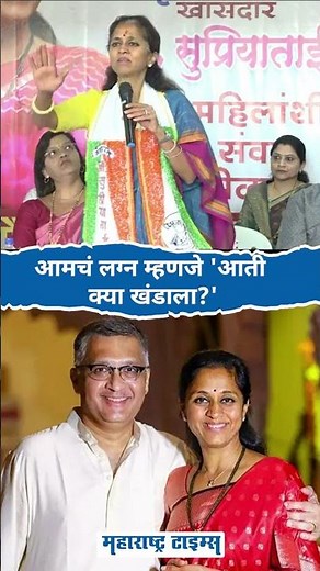 Supriya Sule On Sadanand Sule | आमचं लग्न म्हणजे आती क्या खंडाला? | Maharashtra Times