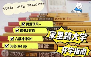 【家里蹲大学】聊聊网课那些事|study with yuan|Bujo set up